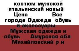 костюм мужской итальянский новый › Цена ­ 40 000 - Все города Одежда, обувь и аксессуары » Мужская одежда и обувь   . Амурская обл.,Михайловский р-н